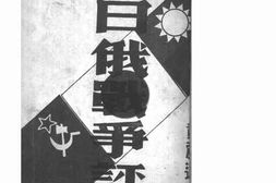 老图书–《中日俄战争评论》电子版合集