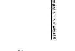 老图书–《中日俄竞争下之东北铁道纲》电子版合集