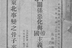 老图书–《中日关系恶化与帝国主义战争酝酿》电子版合集