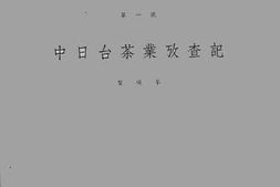 老图书–《中日台茶业考察记》电子版合集