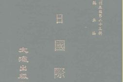 老图书–《中日国际史》电子版合集