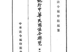 老图书–《中日对译现行中华民国法令辑览_第4卷》电子版合集