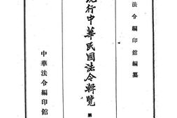老图书–《中日对译现行中华民国法令辑览_第6卷》电子版合集