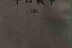 老图书–《中日战争(3)》电子版合集