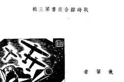 老图书–《中日战争与太平洋问题》电子版合集