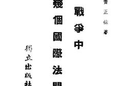 老图书–《中日战争中几个国际法问题》电子版合集