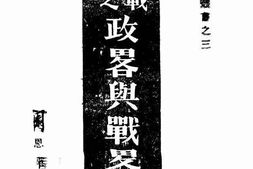 老图书–《中日战争之政略与战略问题》电子版合集