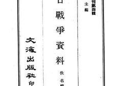 老图书–《中日战争史料》电子版合集