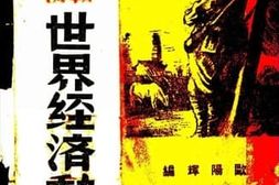 老图书–《中日战争后世界经济动态》电子版合集
