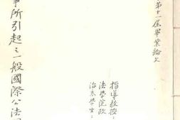 老图书–《中日战争所引起之一般国际公法问题》电子版合集