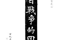 老图书–《中日战争的回忆》电子版合集