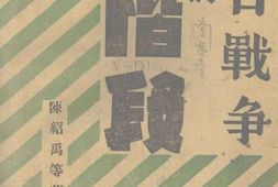 老图书–《中日战争的新阶段》电子版合集