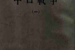 老图书–《中日战争（1）》电子版合集
