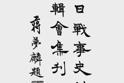 老图书–《中日战事史料征辑会集刊》电子版合集