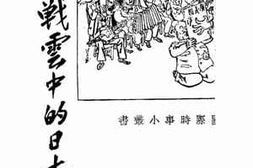 老图书–《中日战云中的日本人物》电子版合集