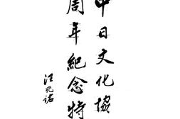 老期刊–《中日文化》1926-1937年合集 电子版