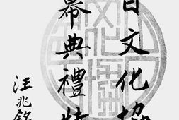 老图书–《中日文化协会开幕典礼特刊》电子版合集