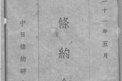 老图书–《中日条约全辑》电子版合集