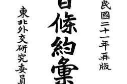 老图书–《中日条约汇纂》电子版合集
