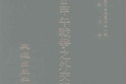 老图书–《中日甲午战争之外交背景》电子版合集