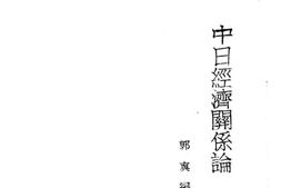 老图书–《中日经济关系论》电子版合集