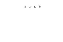 老图书–《中日经济战》电子版合集