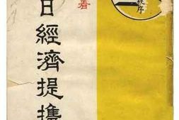 老图书–《中日经济提携论》电子版合集