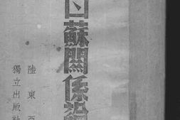 老图书–《中日苏关系论》电子版合集