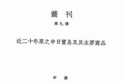 老图书–《中日贸易近二十年来之中日贸易及其主要商品》电子版合集