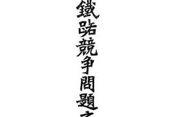 老图书–《中日铁路竞争问题之真相》电子版合集