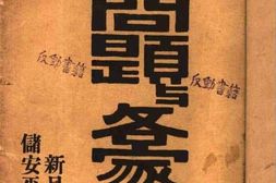 老图书–《中日问题与各家论见》电子版合集