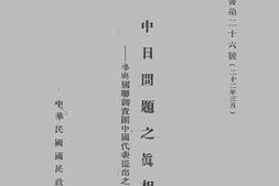 老图书–《中日问题之真相——参与国联调查团中国代表提出之二十九种说帖一九三二年四月至八月》电子版合集