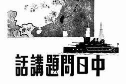 老图书–《中日问题讲话》电子版合集