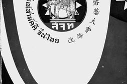 老图书–《中暹协会主办筹赈中国水灾暨捐助暹国慈善游艺大会纪念刊》电子版合集
