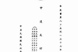 老图书–《中暹友好条约》电子版合集