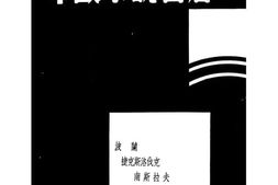 老图书–《中欧小说名著》电子版合集