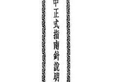 老图书–《中正式指南针说明书》电子版合集