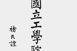 老图书–《中法国立工学院院刊》电子版合集