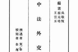 老图书–《中法外交史》电子版合集