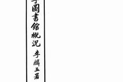 老图书–《中法大学图书馆概况》电子版合集