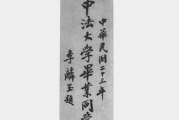 老图书–《中法大学毕业同学录》电子版合集