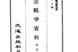 老图书–《中法战争资料》电子版合集