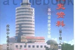 老图书–《中牟文史资料_第10辑_基础设施建设专辑》电子版合集