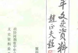 老图书–《中牟文史资料_第4辑》电子版合集