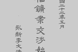 老图书–《中福矿案交涉始末记》电子版合集