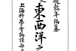 老图书–《中等历史教科书东西洋之部》电子版合集