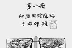 老图书–《中等学校乐理唱歌合编_第2册》电子版合集