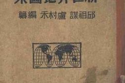 老图书–《中等学校教科适用：新世界地图集》电子版合集