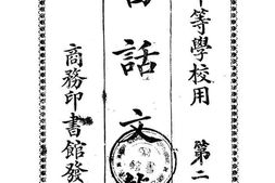 老图书–《中等学校白话文范_第2册》电子版合集