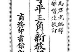 老图书–《中等平三角新教科书》电子版合集